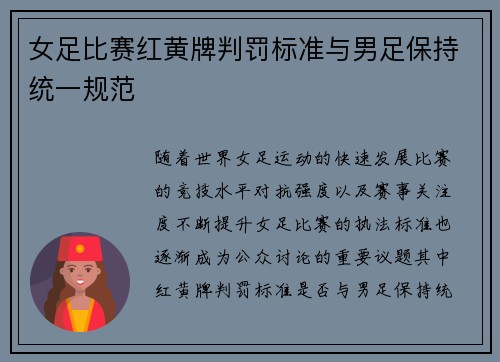 女足比赛红黄牌判罚标准与男足保持统一规范 女足比赛红黄牌判罚标准与男足保持统一规范