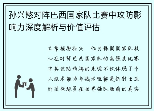 孙兴慜对阵巴西国家队比赛中攻防影响力深度解析与价值评估