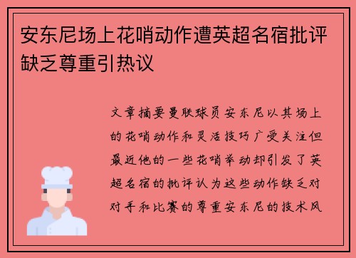 安东尼场上花哨动作遭英超名宿批评缺乏尊重引热议 安东尼场上花哨动作遭英超名宿批评缺乏尊重引热议