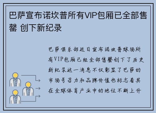 巴萨宣布诺坎普所有VIP包厢已全部售罄 创下新纪录 巴萨宣布诺坎普所有VIP包厢已全部售罄 创下新纪录