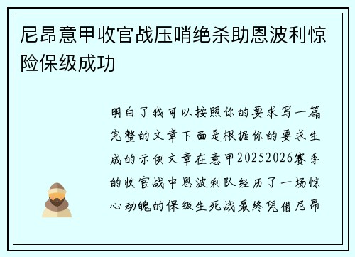 尼昂意甲收官战压哨绝杀助恩波利惊险保级成功
