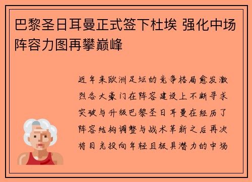 巴黎圣日耳曼正式签下杜埃 强化中场阵容力图再攀巅峰 巴黎圣日耳曼正式签下杜埃 强化中场阵容力图再攀巅峰