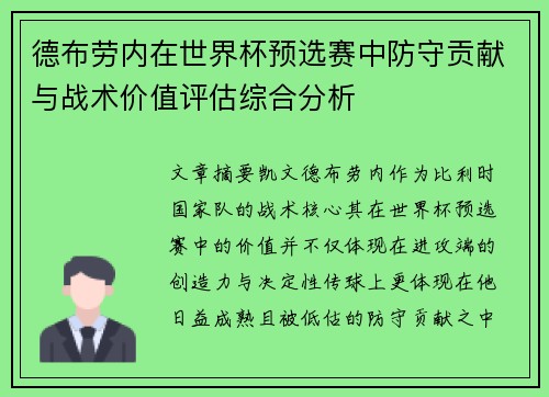 德布劳内在世界杯预选赛中防守贡献与战术价值评估综合分析