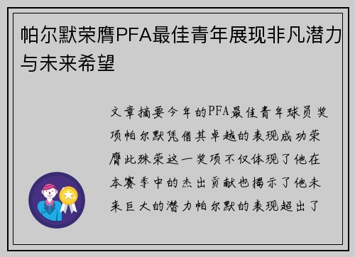 帕尔默荣膺PFA最佳青年展现非凡潜力与未来希望 帕尔默荣膺PFA最佳青年展现非凡潜力与未来希望