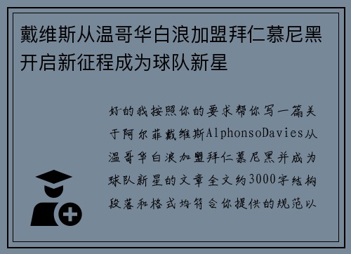 戴维斯从温哥华白浪加盟拜仁慕尼黑开启新征程成为球队新星 戴维斯从温哥华白浪加盟拜仁慕尼黑开启新征程成为球队新星