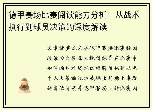 德甲赛场比赛阅读能力分析：从战术执行到球员决策的深度解读
