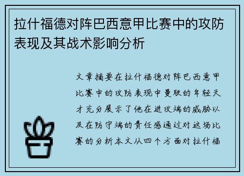 拉什福德对阵巴西意甲比赛中的攻防表现及其战术影响分析 拉什福德对阵巴西意甲比赛中的攻防表现及其战术影响分析
