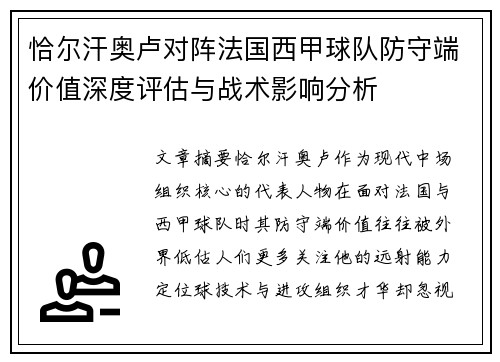 恰尔汗奥卢对阵法国西甲球队防守端价值深度评估与战术影响分析 恰尔汗奥卢对阵法国西甲球队防守端价值深度评估与战术影响分析