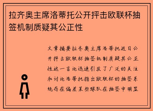 拉齐奥主席洛蒂托公开抨击欧联杯抽签机制质疑其公正性