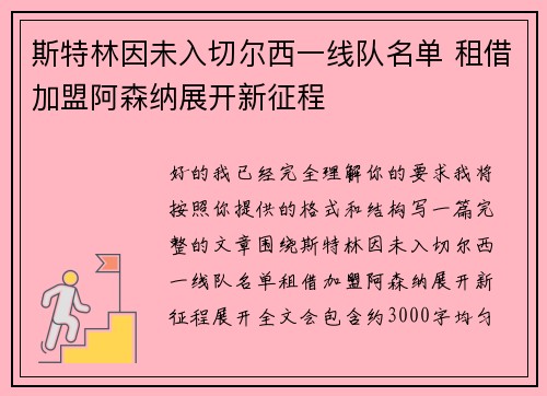 斯特林因未入切尔西一线队名单 租借加盟阿森纳展开新征程