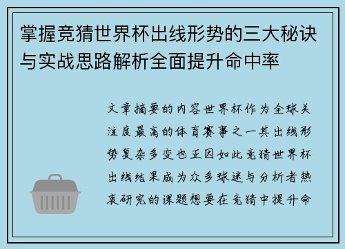 掌握竞猜世界杯出线形势的三大秘诀与实战思路解析全面提升命中率