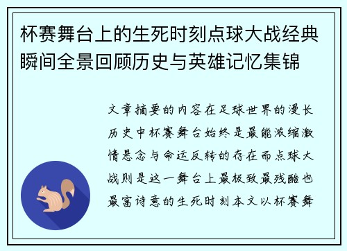 杯赛舞台上的生死时刻点球大战经典瞬间全景回顾历史与英雄记忆集锦 杯赛舞台上的生死时刻点球大战经典瞬间全景回顾历史与英雄记忆集锦