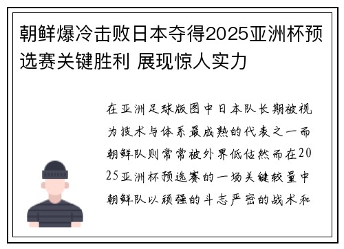 朝鲜爆冷击败日本夺得2025亚洲杯预选赛关键胜利 展现惊人实力