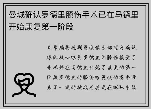 曼城确认罗德里膝伤手术已在马德里开始康复第一阶段