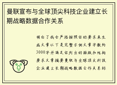 曼联宣布与全球顶尖科技企业建立长期战略数据合作关系