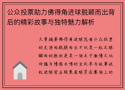 公众投票助力佛得角进球脱颖而出背后的精彩故事与独特魅力解析 公众投票助力佛得角进球脱颖而出背后的精彩故事与独特魅力解析