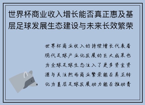 世界杯商业收入增长能否真正惠及基层足球发展生态建设与未来长效繁荣