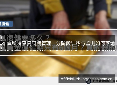布雷斯特康复周期管理,分阶段训练与监测如何落地 布雷斯特康复周期管理,分阶段训练与监测如何落地
