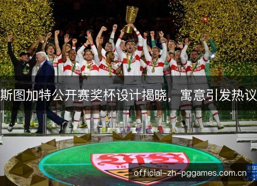 斯图加特公开赛奖杯设计揭晓，寓意引发热议