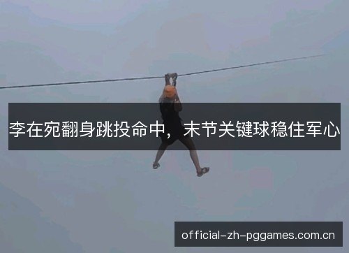 李在宛翻身跳投命中,末节关键球稳住军心 李在宛翻身跳投命中,末节关键球稳住军心