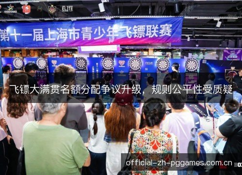 飞镖大满贯名额分配争议升级,规则公平性受质疑 飞镖大满贯名额分配争议升级,规则公平性受质疑